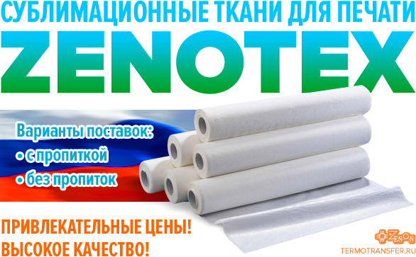 Сублимационные ткани для печати ZENOTEX по привлекательным ценам
