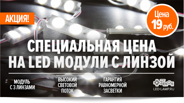 Весенняя АКЦИЯ! LED модули INFINILITE по суперцене