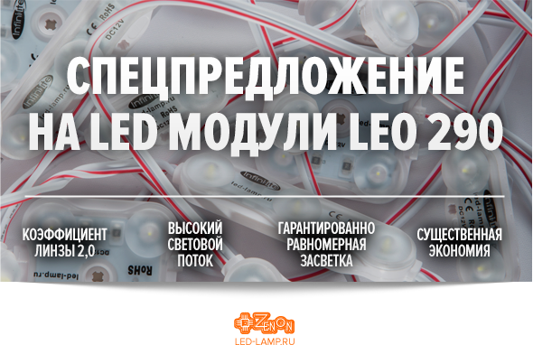 Акция на модули LEO 290