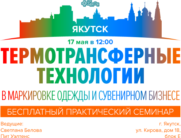 17 мая в 12:00 семинар: "Термотрансферные технологии в маркировке одежды и сувенирном бизнесе"
