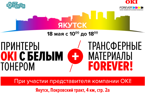 18 мая ждем всех на мастер-класс "Принтеры OKI с белым тонером и трансферные материалы FOREVER"