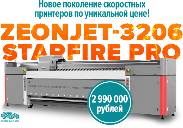 Еще быстрее, еще эффективнее! ZEONJET 3206 STARFIRE PRO!