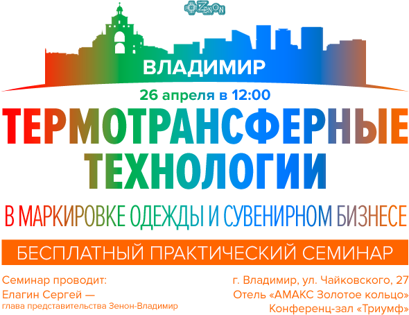 26 апреля в 12:00 - семинар во Владимире "Термотрансферные технологии в маркировке одежды и сувенирном бизнесе"