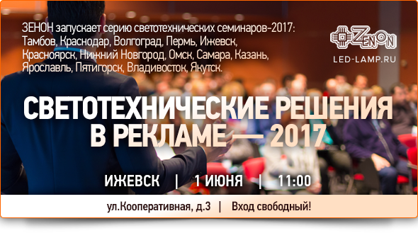 1 июня в 11:00 - семинар в Ижевске. «Светотехнические решения в рекламе - 2017»