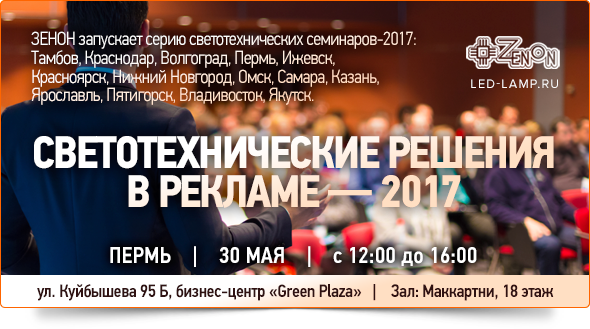 30 мая с 12:00 до 16:00 - семинар в Перми «Светотехнические решения в рекламе - 2017»