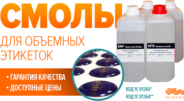 Новинка! «Смолы для объемных этикеток»