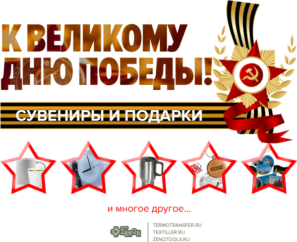 Все для изготовления праздничной сувенирной продукции ко Дню Победы!