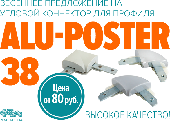Невероятное снижение цены на Угловой коннектор для профиля ALU-POSTER 38
