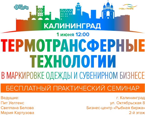 1 июня в 12:00 – семинар в Калининграде "Термотрансферные технологии в маркировке одежды и сувенирном бизнесе"