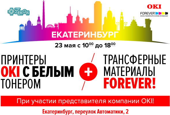 23 мая ждем всех на мастер-класс "Принтеры OKI с белым тонером и трансферные материалы FOREVER"