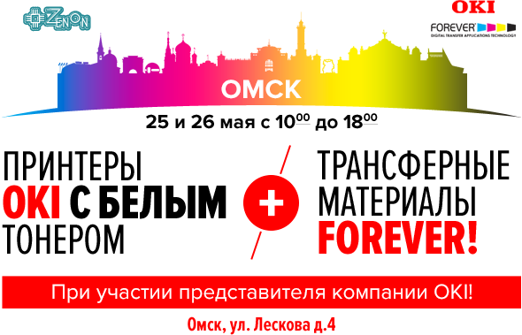 26 мая ждем всех на мастер-класс "Принтеры OKI с белым тонером и трансферные материалы FOREVER"
