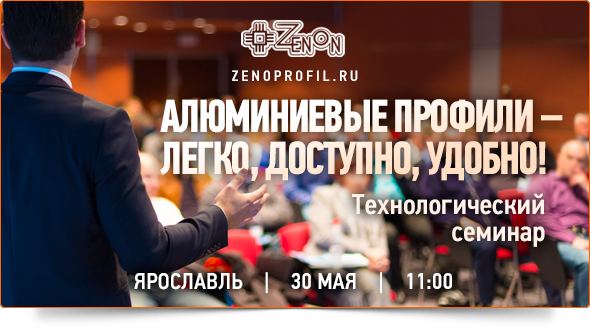 30 мая в 11:00 - "Все об алюминиевых профилях!" Технологический семинар компании Зенон!