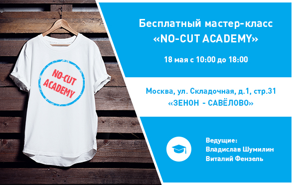 "NO-CUT ACADEMY" - 18 мая с 10:00 до 18:00. Москва, ул. Складочная, д. 1, стр. 31. Филиал компании "Зенон"