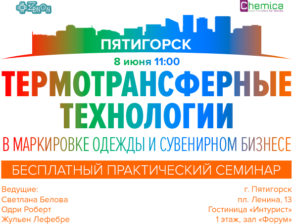 8 июня в 11:00 семинар: "Термотрансферные технологии в маркировке одежды и сувенирном бизнесе"