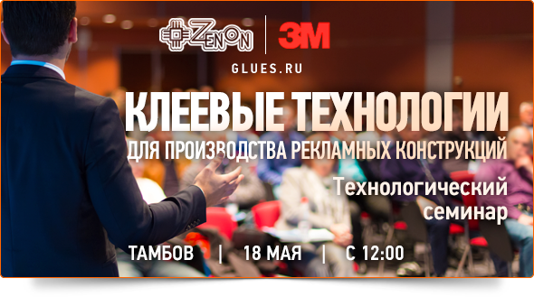 18 мая с 12.00 до 16.00 - семинар в Тамбове Клеевые технологии для производства рекламных конструкций