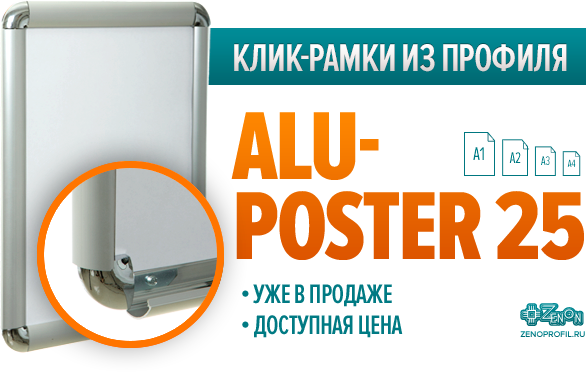 Встречайте! Готовые клик-рамки из профиля ALU-POSTER 25, форматов А1, А2, А3, А4