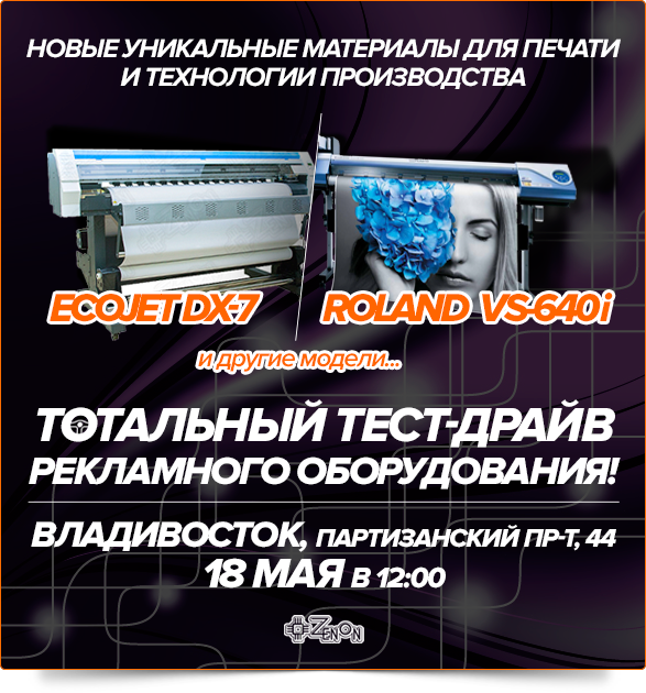 18 мая в 12.00 - практический семинар «Новые уникальные материалы для печати и технологии производства! Тотальный тест-драйв рекламного оборудования»