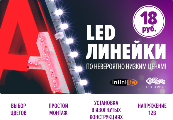 Спецпредложение от INFINILITE - LED линейки по невероятно низким ценам