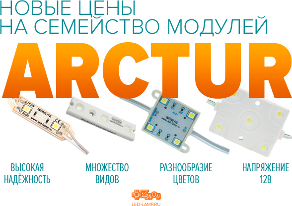 Новые цены на семейство LED-модулей ARCTUR