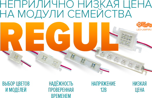 Неприлично низкая цена на LED-модули семейства REGUL