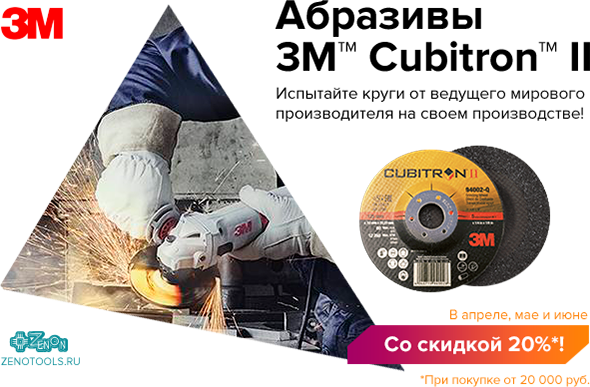 Акция! Абразивы Cubitron II - получи скидку на инновации