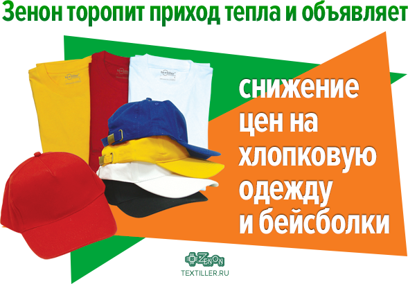 Летнее понижение цен на хлопковые изделия бренда Textiller®