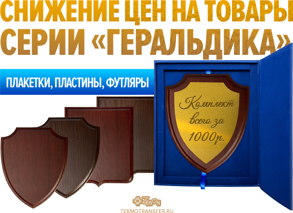 Внимание! Невероятно низкая цена на заготовки серии "Геральдика"!