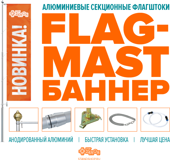 Флагштоки FLAG-MAST БАННЕР - Новинка от компании "ЗЕНОН"-Рекламные Поставки"