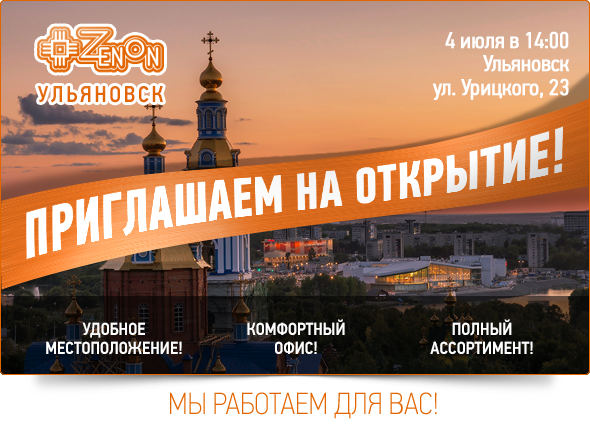 4 июля в 14:00 открытие представительства компании "Зенон - рекламные поставки" в городе Ульяновск! Вход свободный!