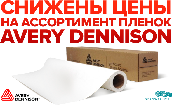 Снижение цен на виниловые пленки Avery Dennison