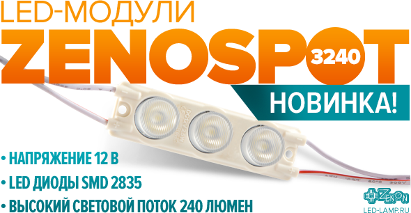 Новинка! Уникальные LED-модули для торцевой подсветки ZENOSPOT 3240 с линзой направленного действия