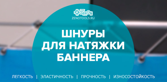 АКЦИЯ! Приобретайте шнуры для натяжки баннеров с максимальной скидкой!