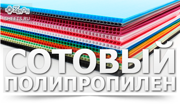 Сотовый полипропилен - экологически чистый и надежный материал