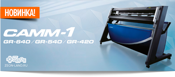 Режущие плоттеры CAMM-1 серии GR от ROLAND уже на складах компании ЗЕНОН!