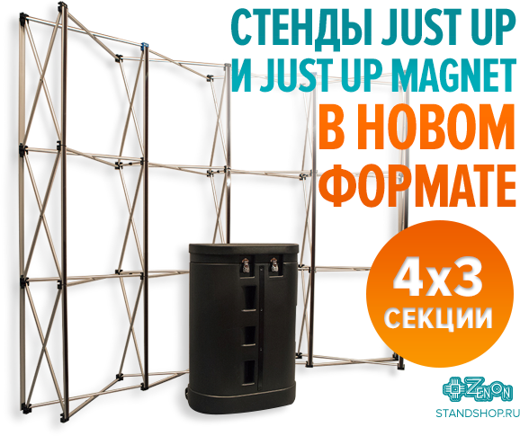 Стенды JusT Up и JusT Up Magnet теперь и в формате 4 x 3 секции