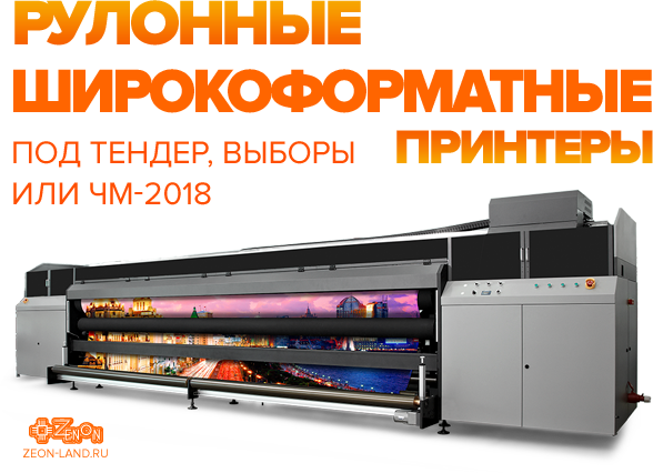 Рулонные сверхскоростные широкоформатные принтеры под выборы, тендер или ЧМ-2018