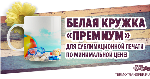 Белая кружка Премиум для сублимационной печати по минимальной цене!