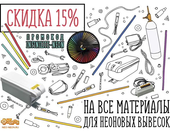 Скидка 15% на все материалы для неоновых вывесок!