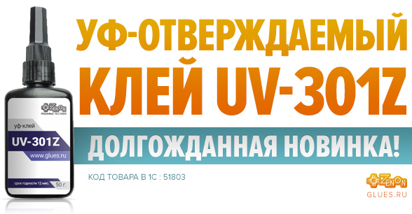 Долгожданная новинка! УФ-отверждаемый клей UV-301Z