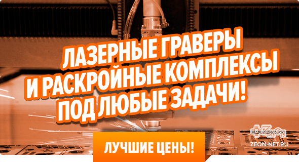 Лазерные граверы и раскройные комплексы под любые задачи