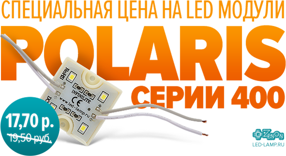 Специальная цена на LED модули POLARIS серии 400 - 17,70 руб