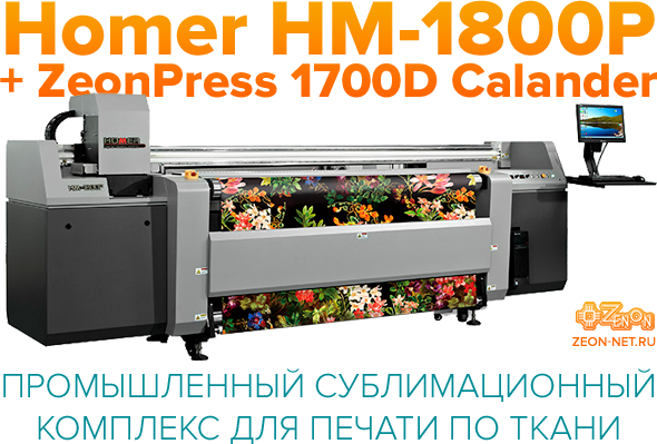 Homer HM-1800P + ZeonPress 1700D Calander - промышленный сублимационный комплекс для печати по ткани