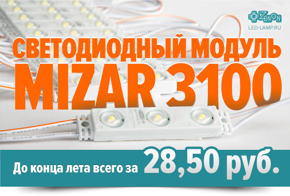 До конца лета цена на модуль MIZAR 3100 - 28.50 руб