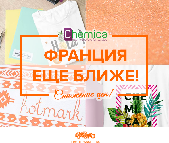 Франция еще ближе! Снижение цен на термопленки от французской компании Chemica!