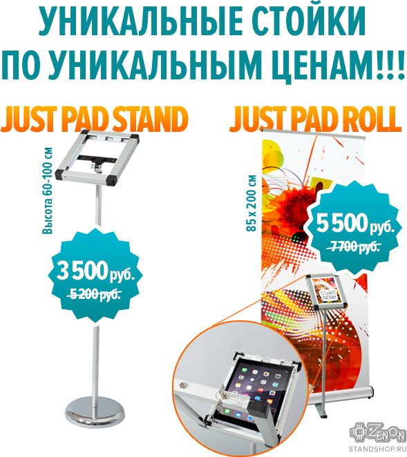 Снижение цены на Стойки под планшеты!