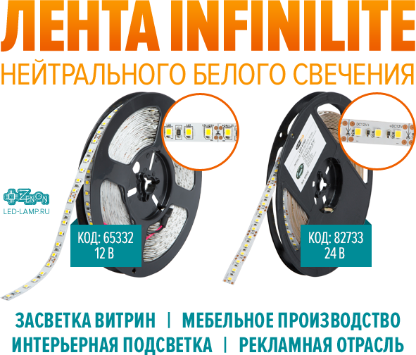 Новинка! LED-лента INFINILITE на основе современных светодиодов SMD 2835 с нейтральным белым свечением 4000 К
