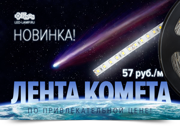 Новинка! Лента KOMETA по привлекательной цене!