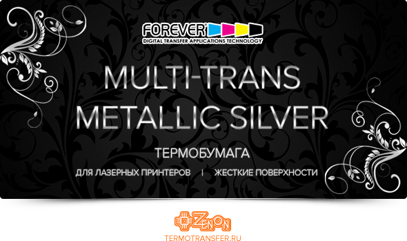 Новинка! Термобумага FOREVER MULTI-TRANS METALLIC для лазерных принтеров для переноса на жесткие поверхности