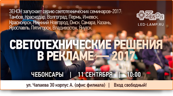 11 сентября в 10:00 - семинар в Чебоксарах. «Светотехнические решения в рекламе - 2017»