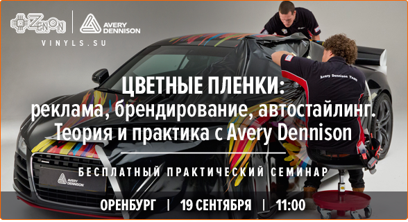 Семинар 19 сентября в 11:00 "Цветные пленки: реклама, брендирование, автостайлинг. Теория и практика с Avery Dennison"